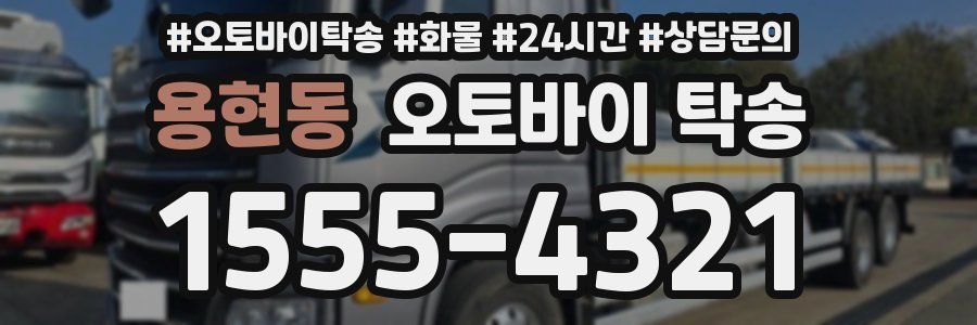 용현동 오토바이 탁송