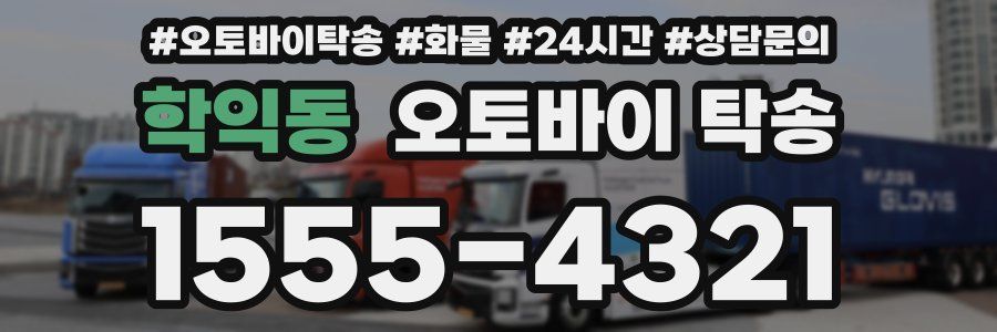 학익동 오토바이 탁송
