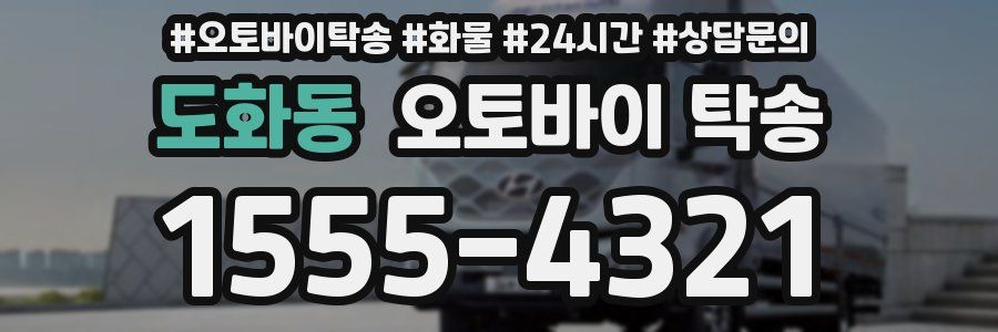 도화동 오토바이 탁송