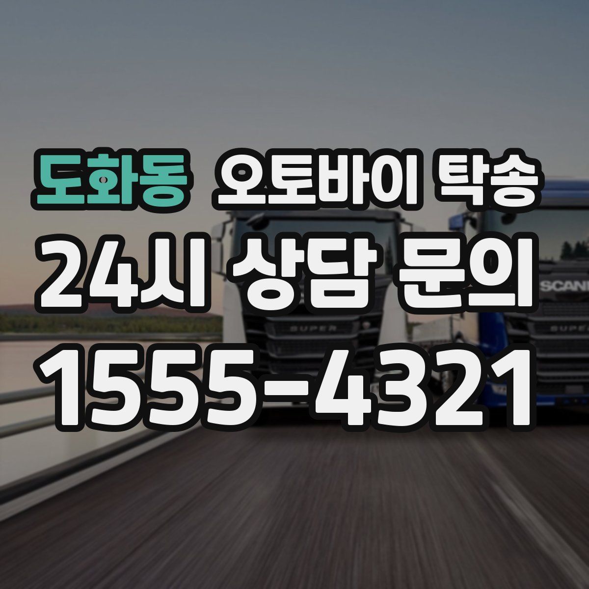 도화동 오토바이 탁송