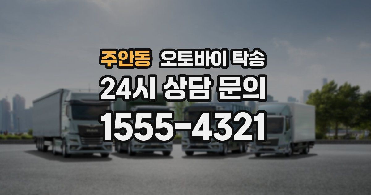 주안동 오토바이 탁송