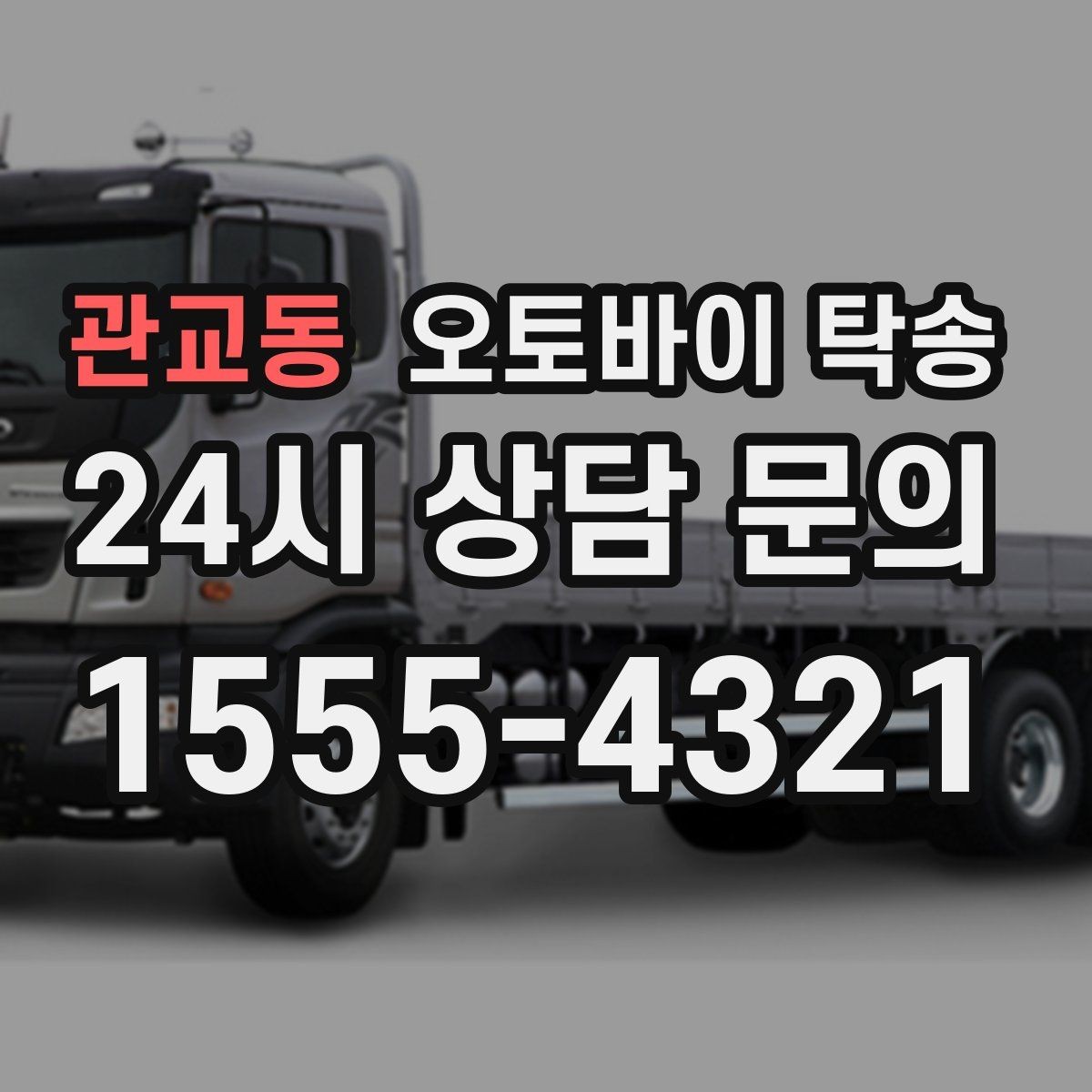 관교동 오토바이 탁송 배달업 확장 시 오토바이 이동 요령