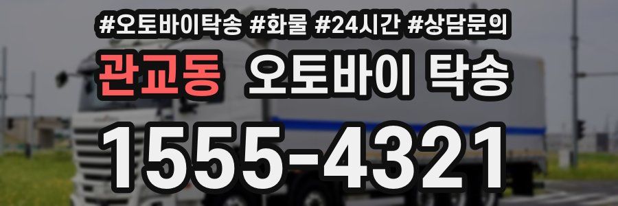 관교동 오토바이 탁송
