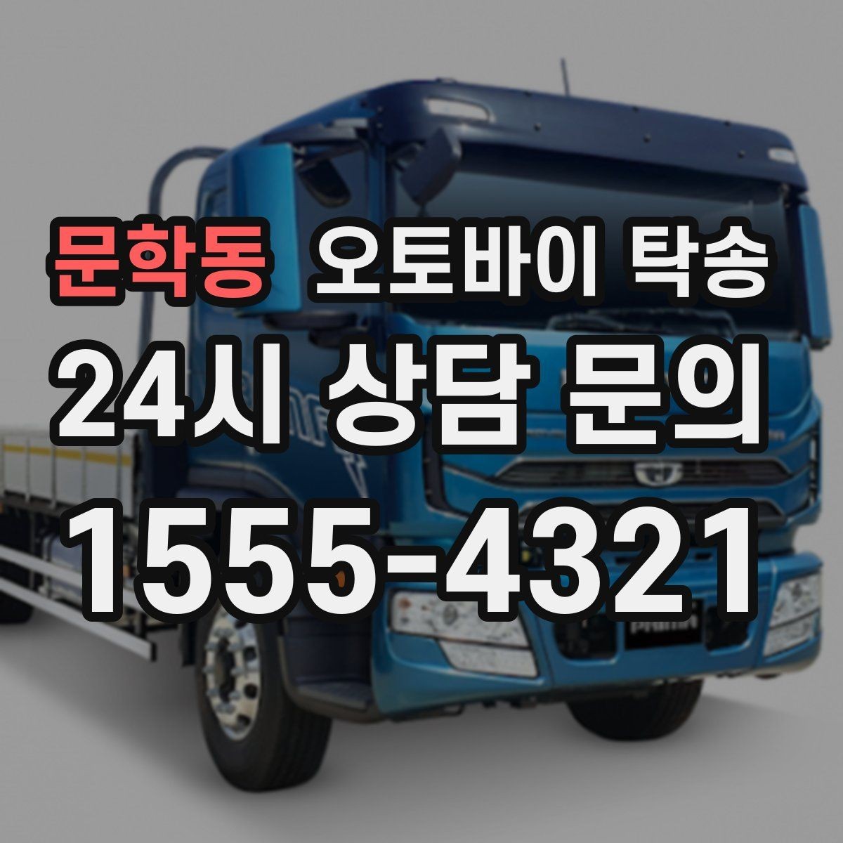 문학동 오토바이 탁송 배터리 상태가 불안할 때 준비