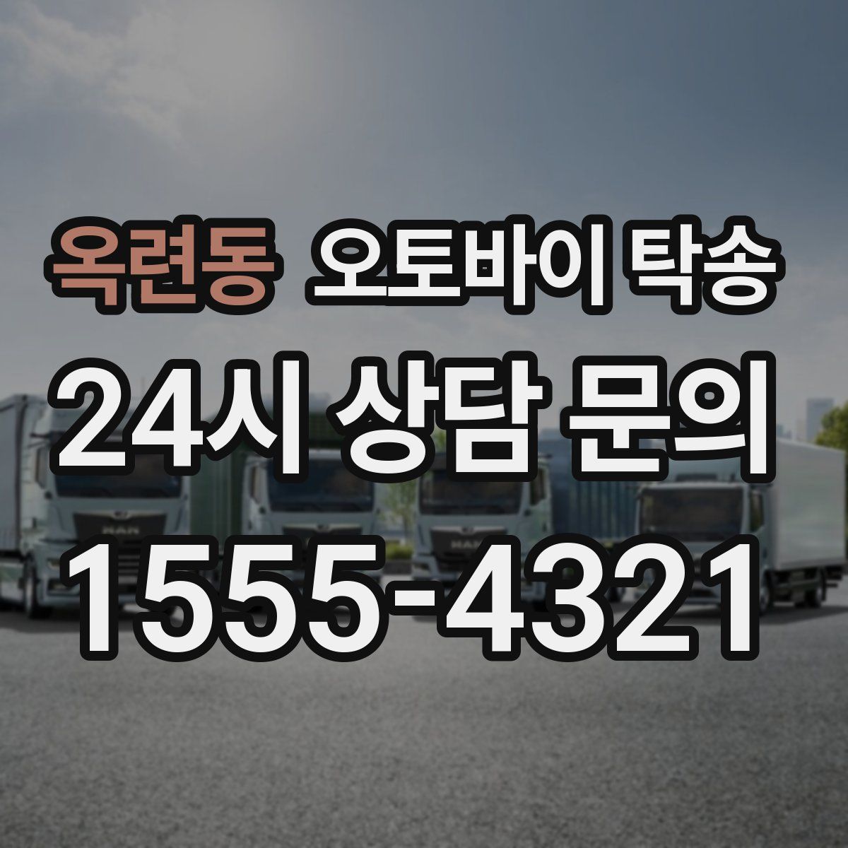 옥련동 오토바이 탁송