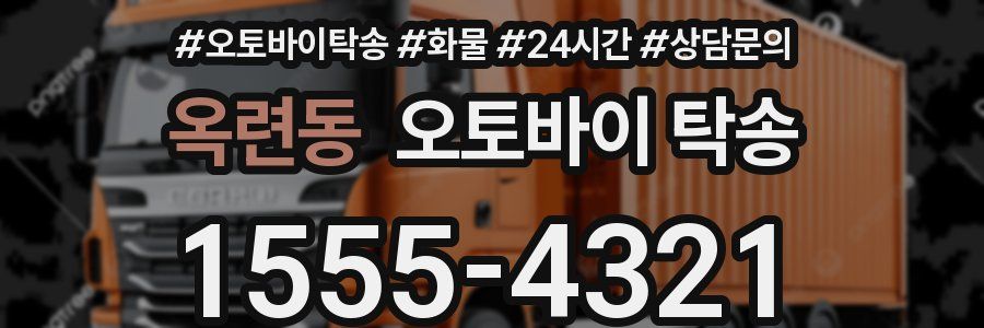 옥련동 오토바이 탁송