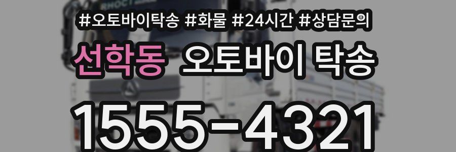 선학동 오토바이 탁송