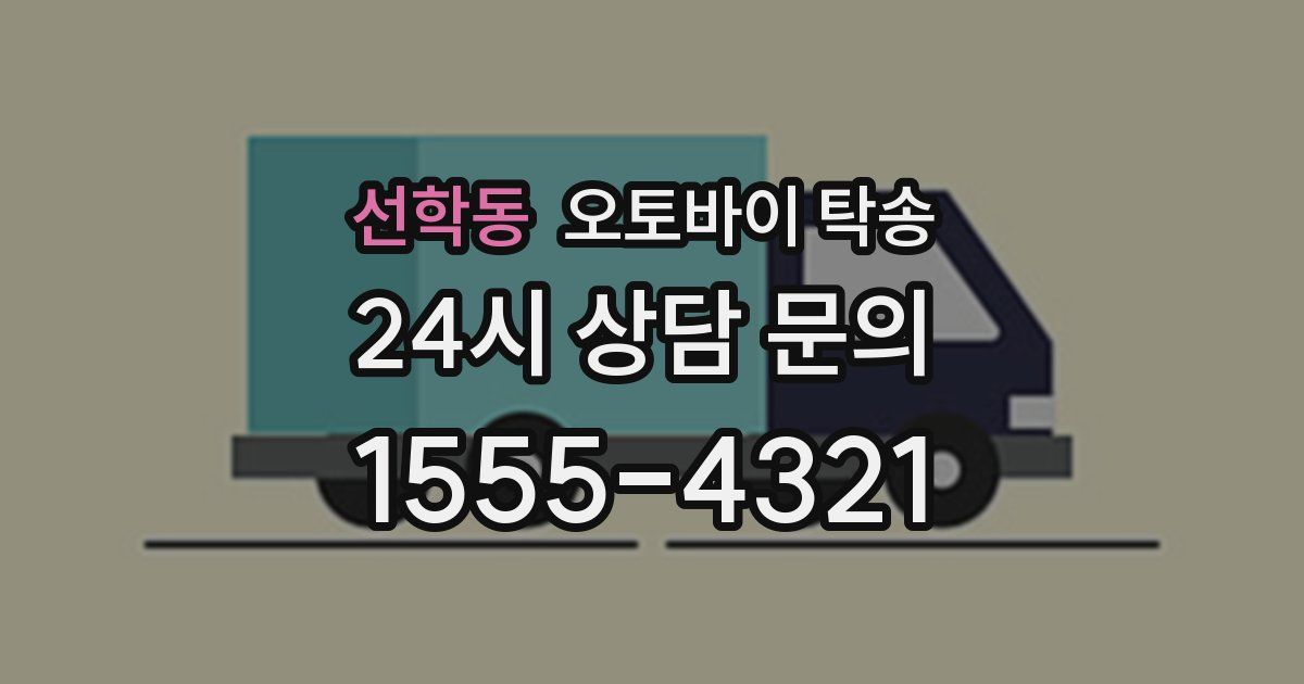 선학동 오토바이 탁송