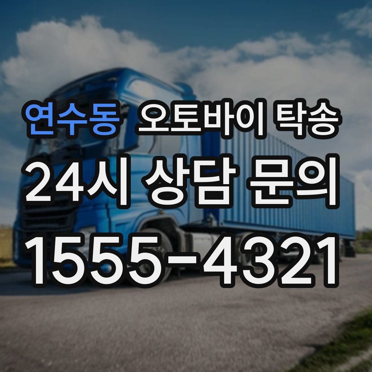 연수동 오토바이 탁송 브레이크 이상 소음 있을 때 정비소로