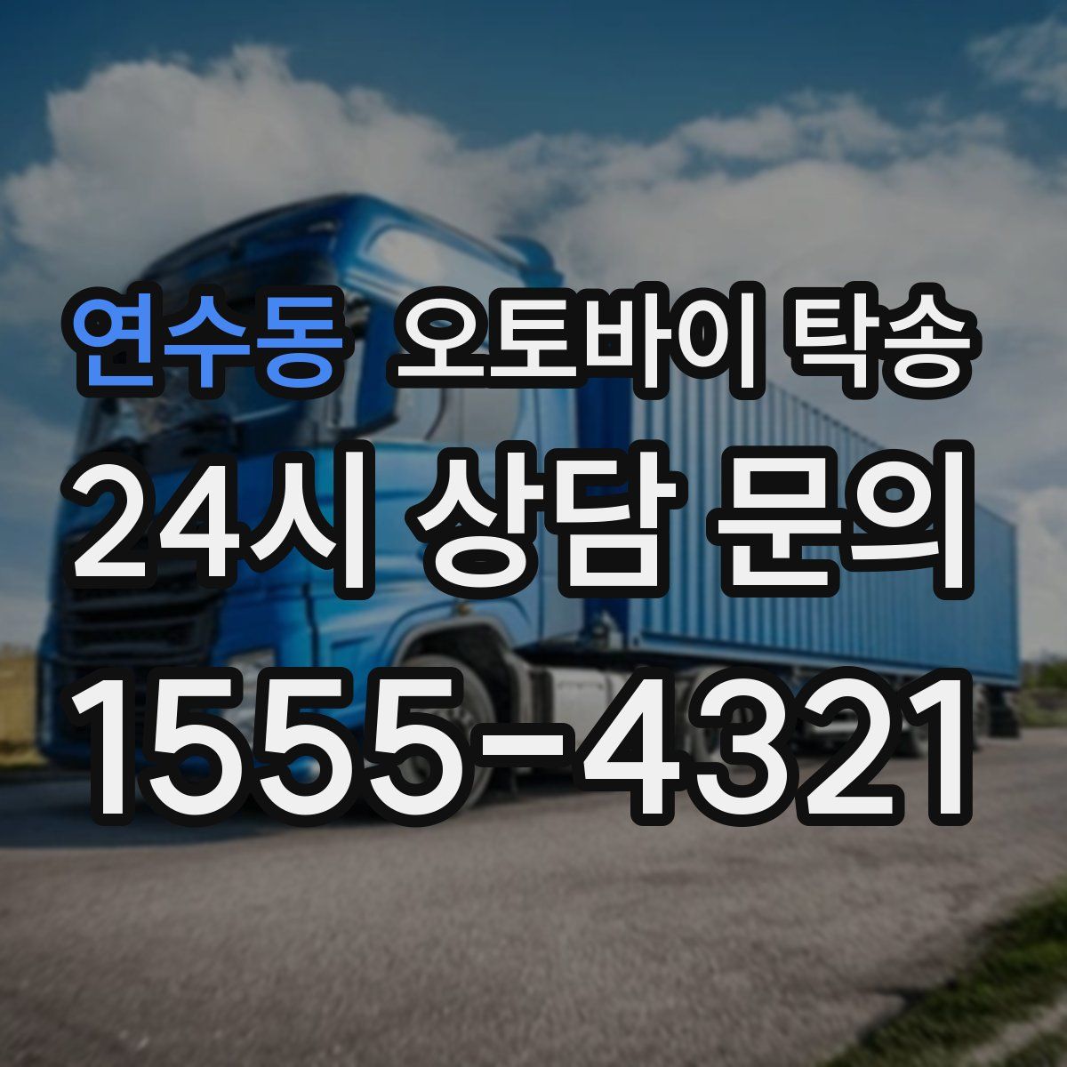 연수동 오토바이 탁송