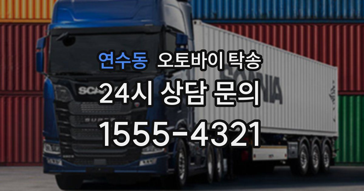 연수동 오토바이 탁송