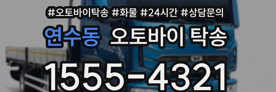 연수동 오토바이 탁송