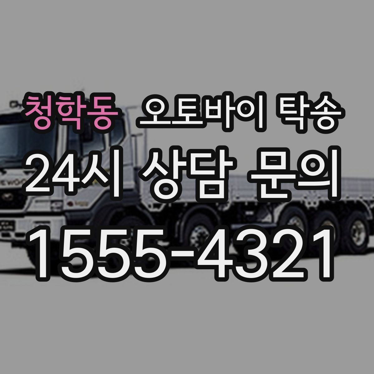 청학동 오토바이 탁송 오늘 바로 필요한 분을 위한 진행 가이드