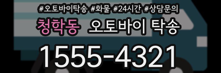 청학동 오토바이 탁송