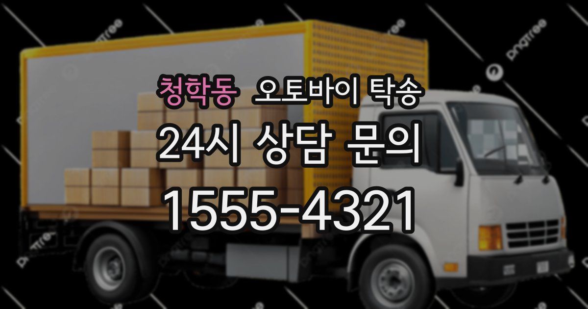 청학동 오토바이 탁송