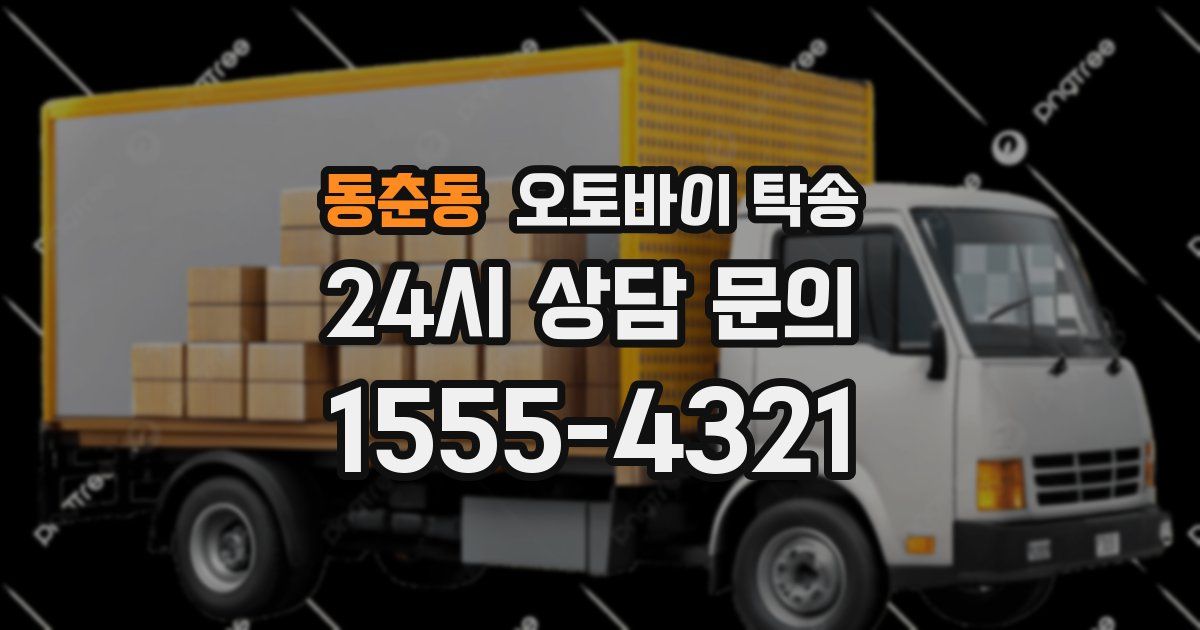 동춘동 오토바이 탁송