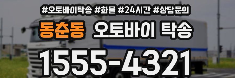 동춘동 오토바이 탁송