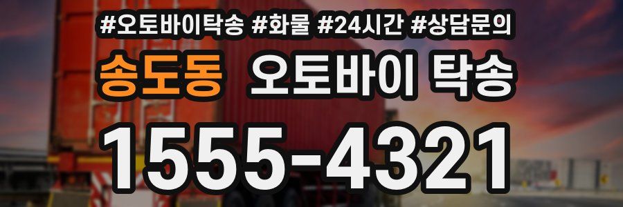 송도동 오토바이 탁송