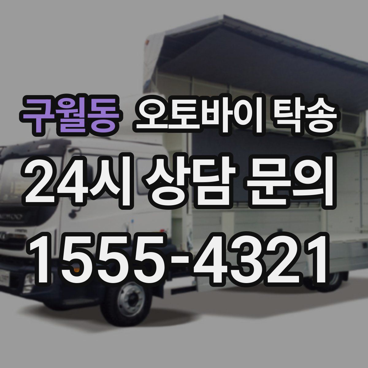 구월동 오토바이 탁송