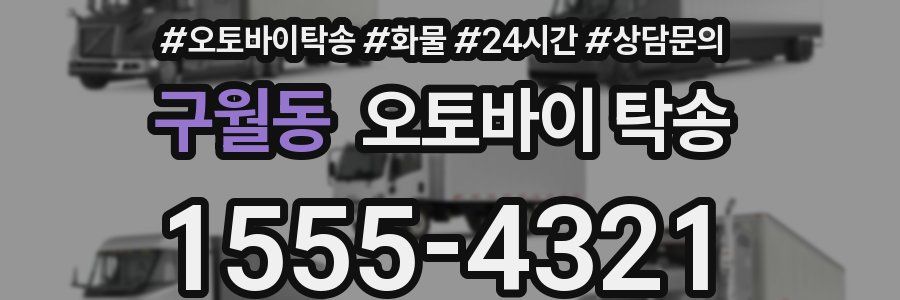 구월동 오토바이 탁송