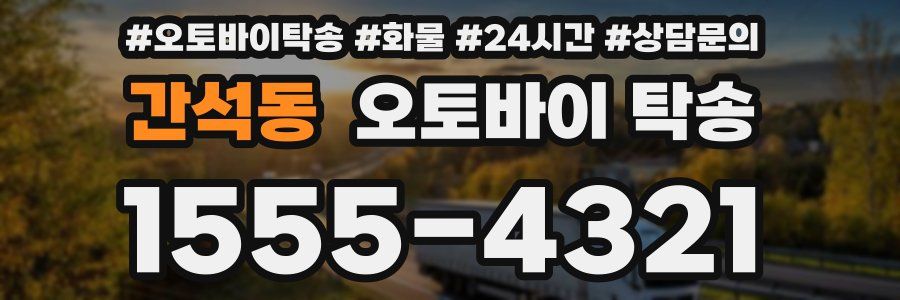 간석동 오토바이 탁송