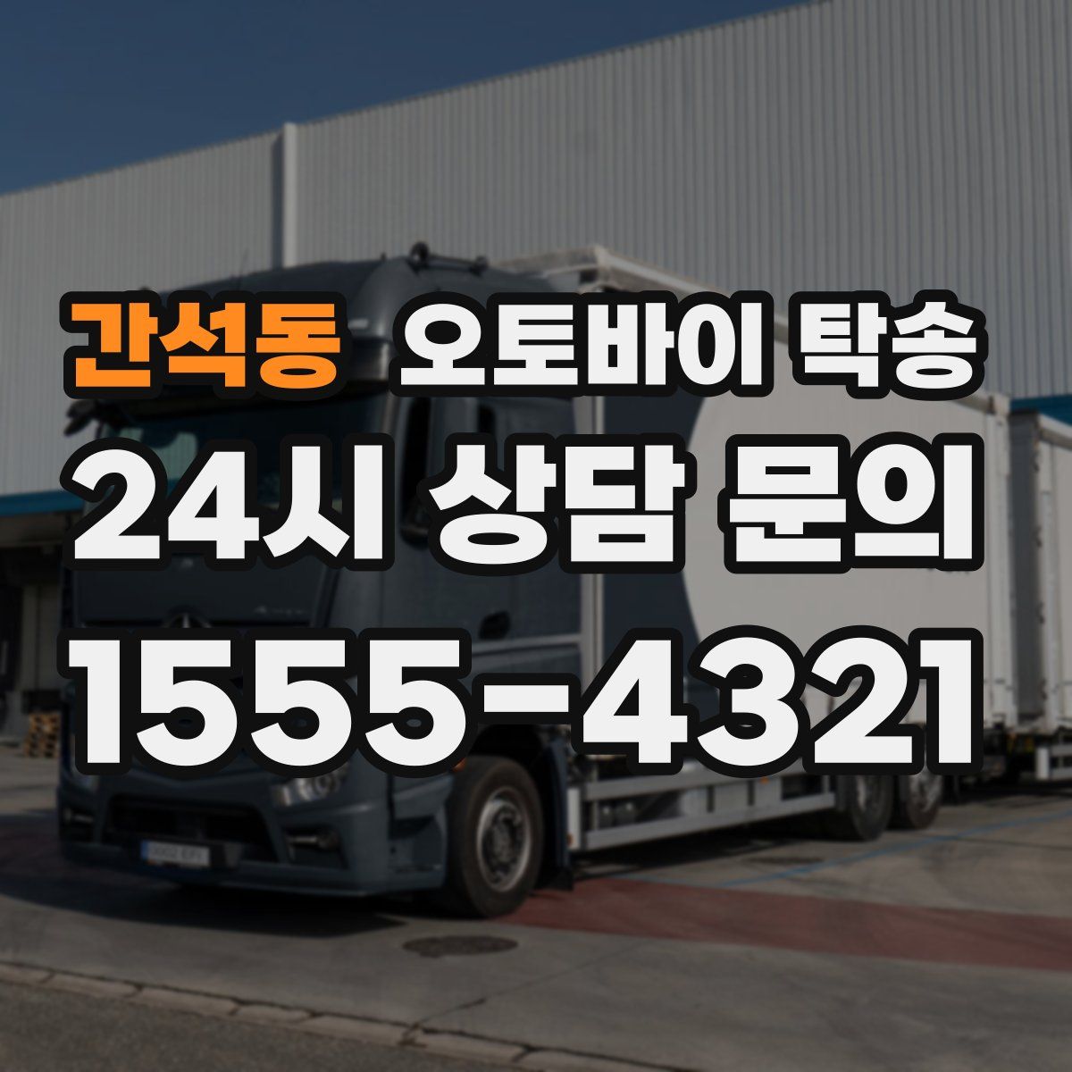 간석동 오토바이 탁송