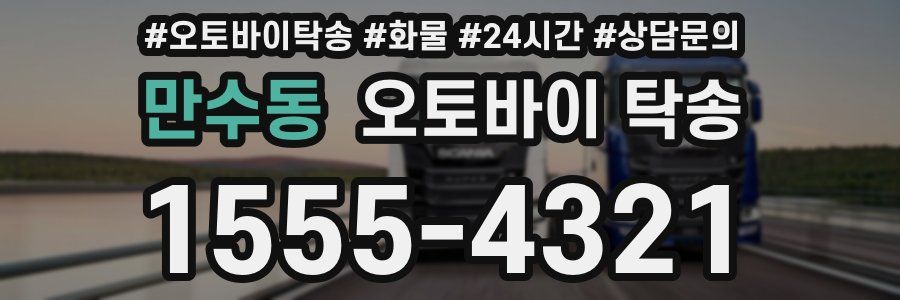 만수동 오토바이 탁송