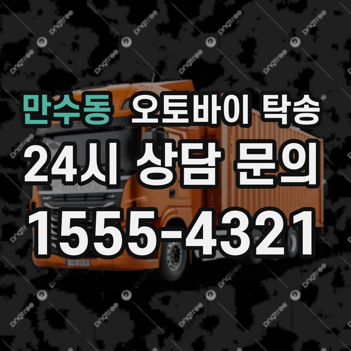 만수동 오토바이 탁송