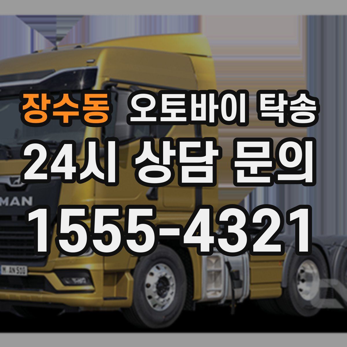 장수동 오토바이 탁송