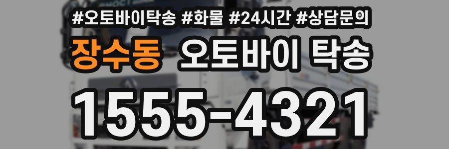 장수동 오토바이 탁송
