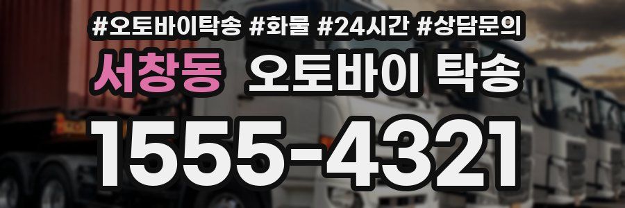 서창동 오토바이 탁송