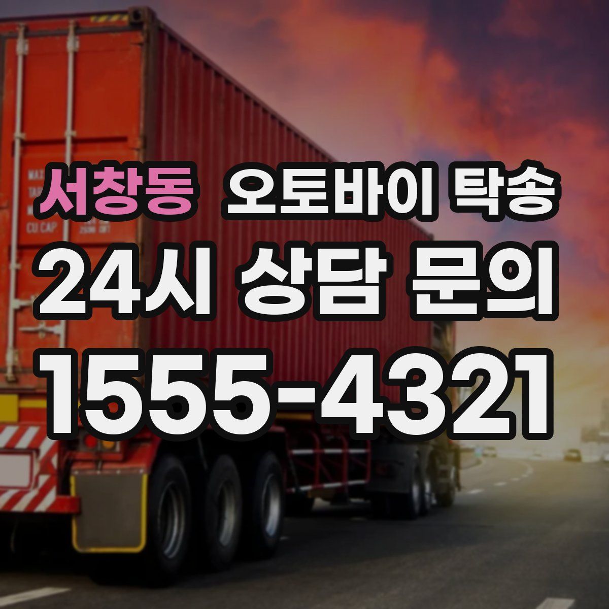 서창동 오토바이 탁송