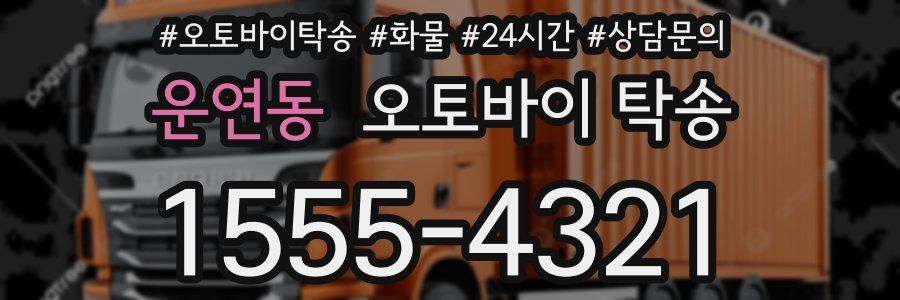 운연동 오토바이 탁송