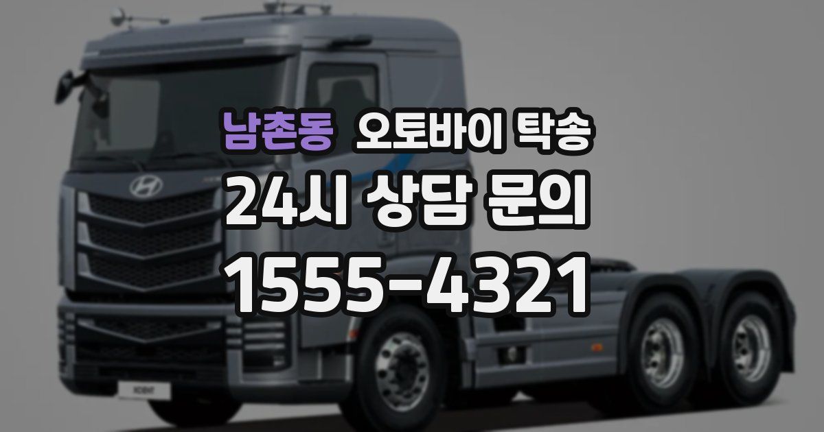 남촌동 오토바이 탁송