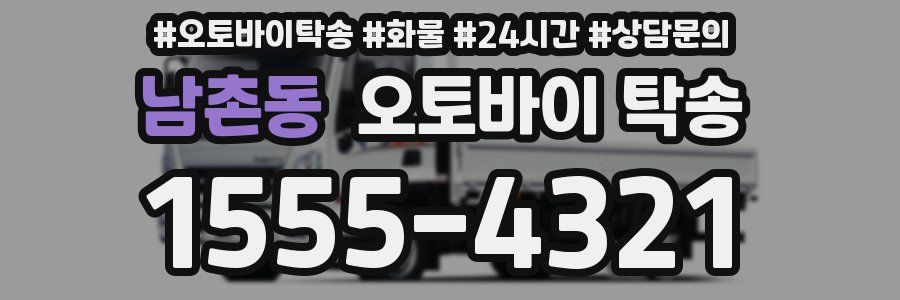 남촌동 오토바이 탁송