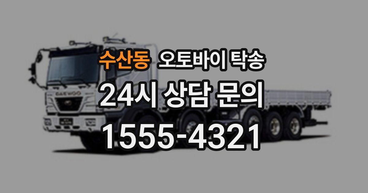 수산동 오토바이 탁송