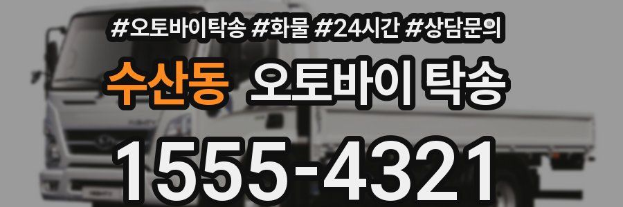 수산동 오토바이 탁송