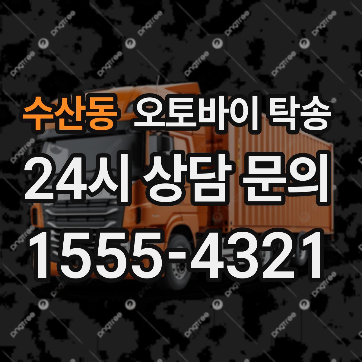 수산동 오토바이 탁송