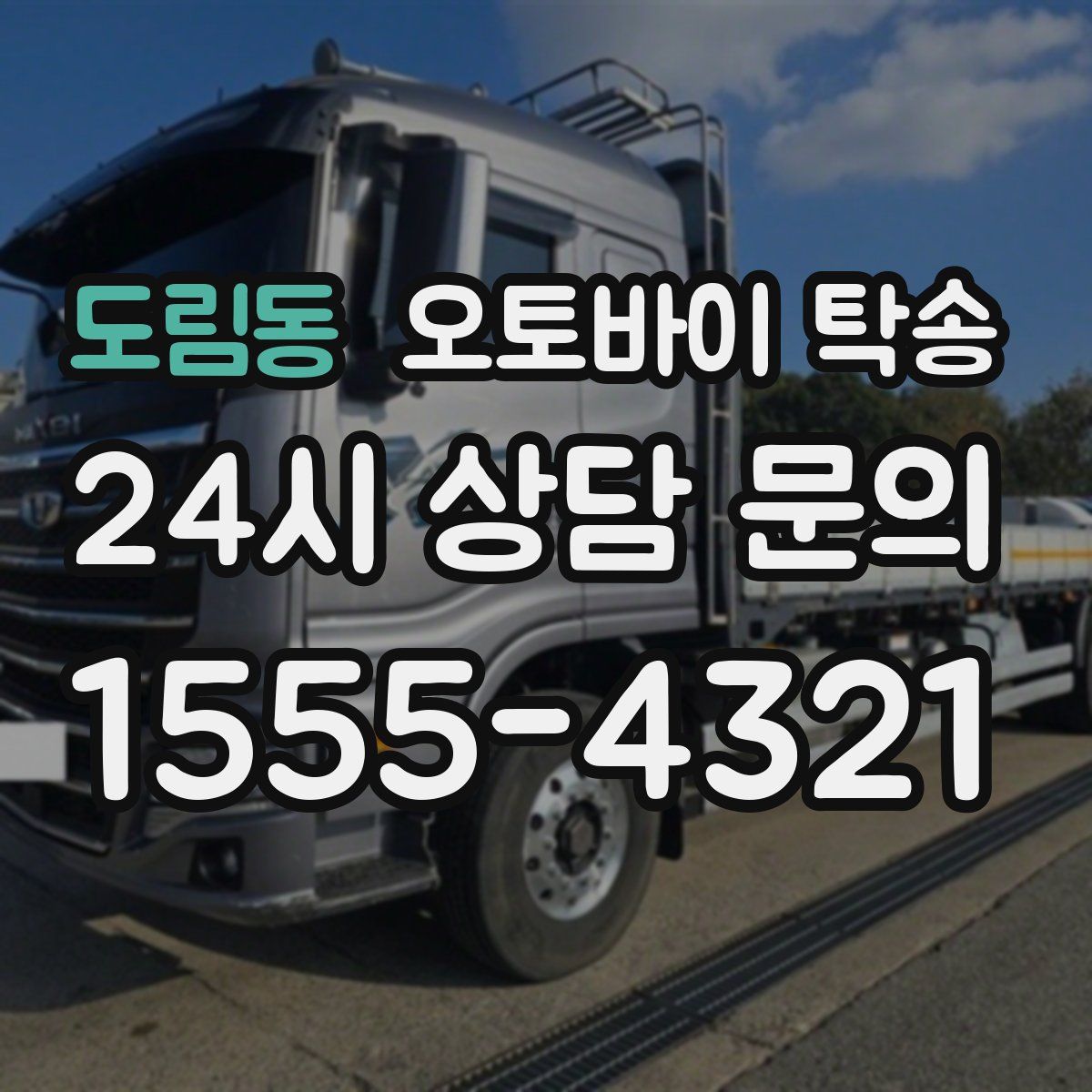 도림동 오토바이 탁송