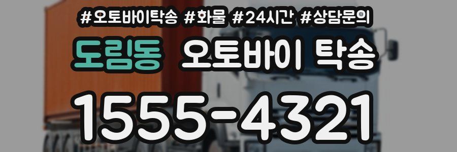 도림동 오토바이 탁송