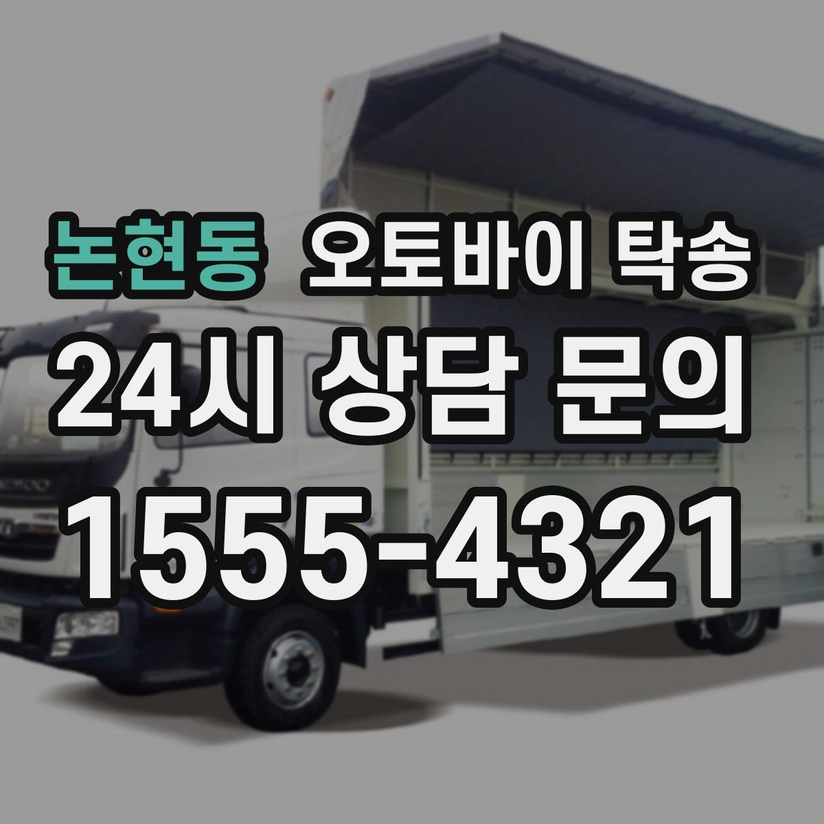 논현동 오토바이 탁송