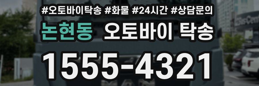 논현동 오토바이 탁송