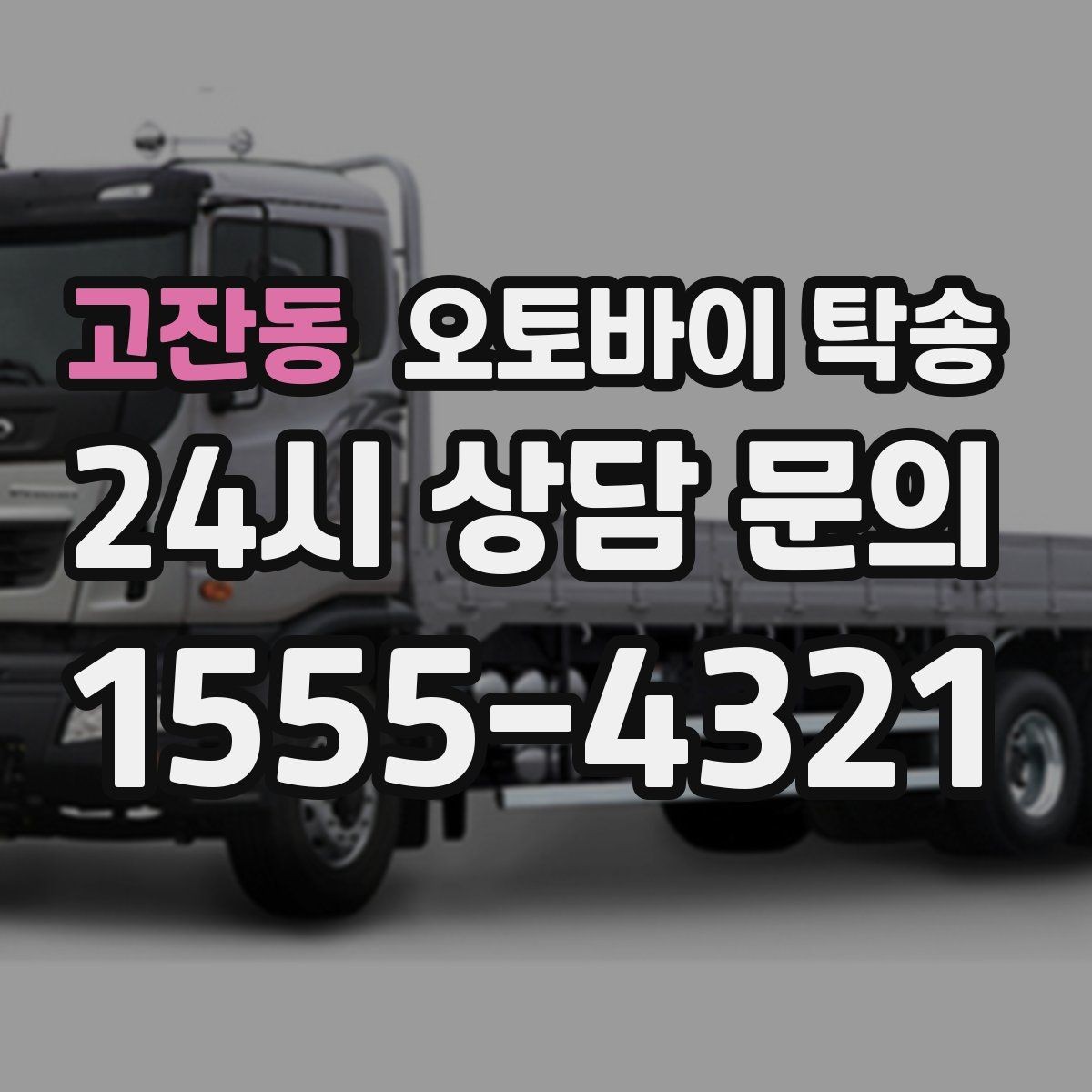 고잔동 오토바이 탁송 브레이크 타이어 상태가 불안할 때