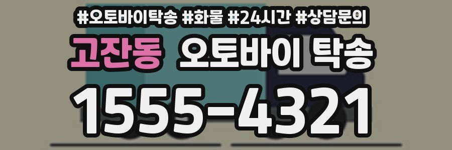 고잔동 오토바이 탁송