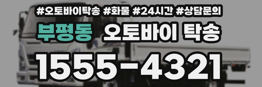 부평동 오토바이 탁송