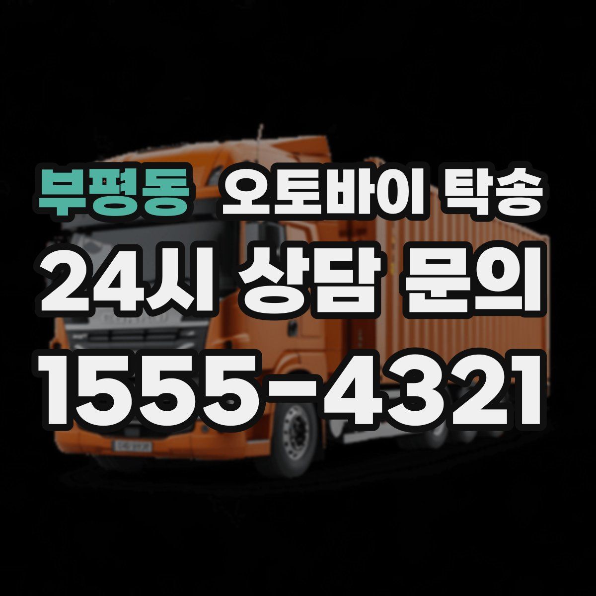 부평동 오토바이 탁송