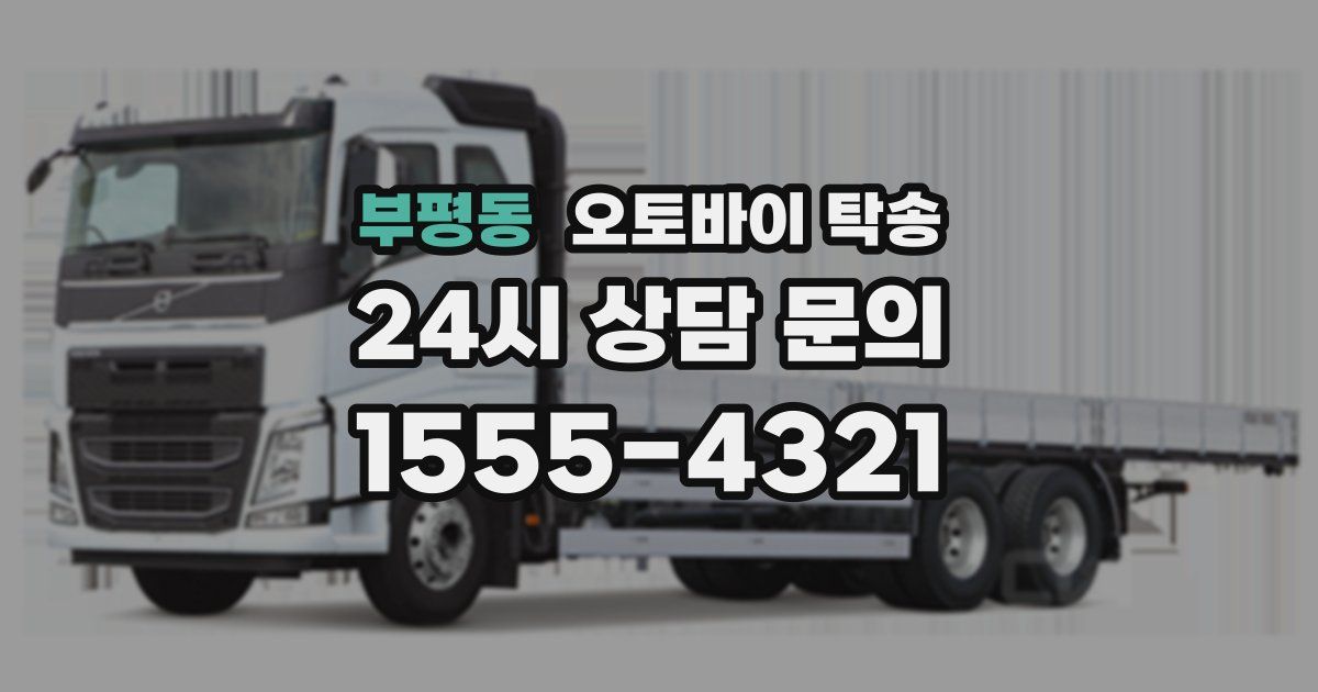 부평동 오토바이 탁송