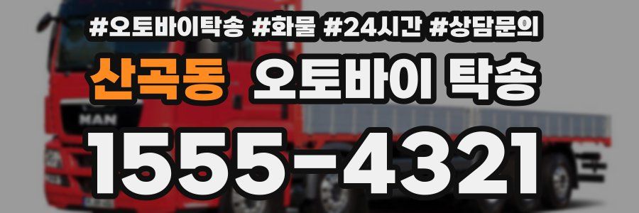 산곡동 오토바이 탁송