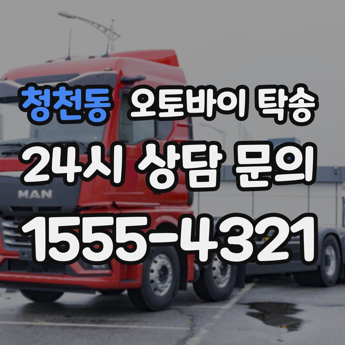 청천동 오토바이 탁송