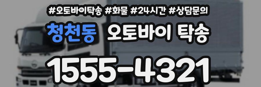 청천동 오토바이 탁송